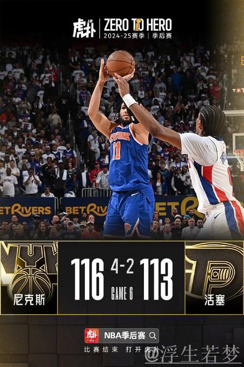 布伦森爆砍40分+关键三分 尼克斯4-2力克活塞挺进下一轮