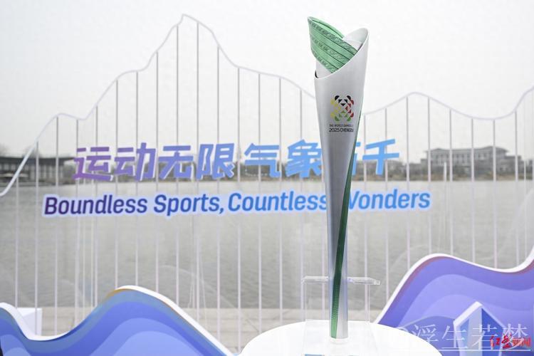 世界运动会首次火炬传递将于7月26日亮相四川 世界运动会首次火炬传递将于7月26日亮相四川