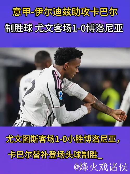 意甲-卡巴尔替补建功 尤文客场1-0击败十人博洛尼亚 意甲-卡巴尔替补建功 尤文客场1-0击败十人博洛尼亚